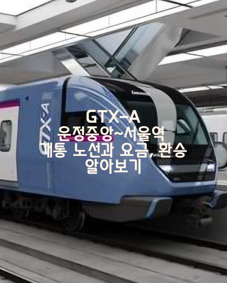 GTX-A 운정중앙~서울역 개통 노선과 요금, 환승 알아보기