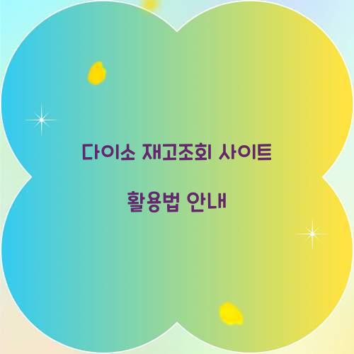 다이소 재고조회 사이트