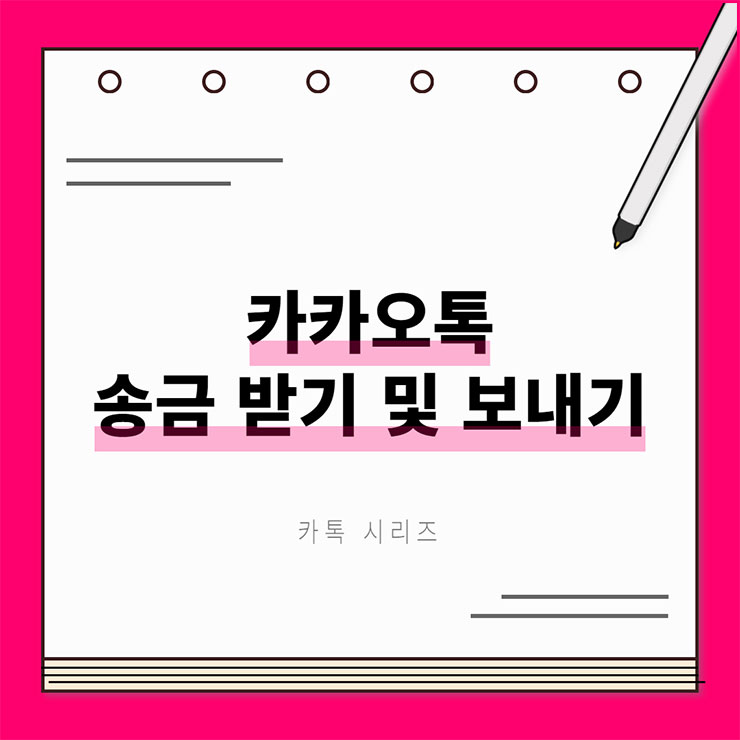 카카오톡 송금 받기