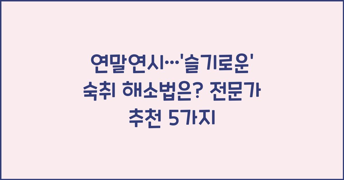 연말연시&hellip;&lsquo;슬기로운&rsquo; 숙취 해소법은?