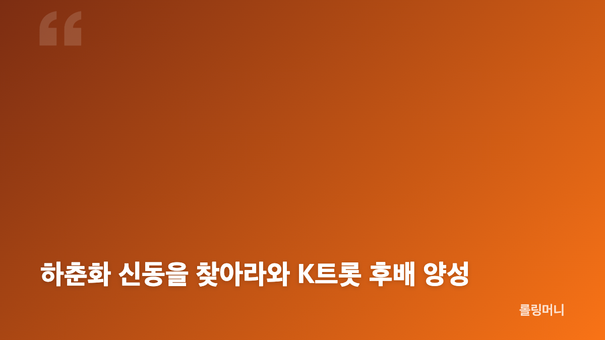 하춘화 남진 나훈아 조용필 선배 발언 해명 내용
