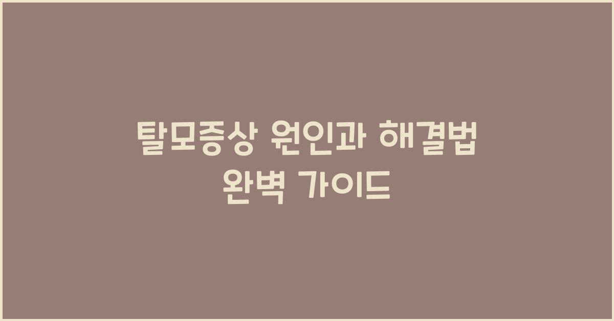 탈모증상