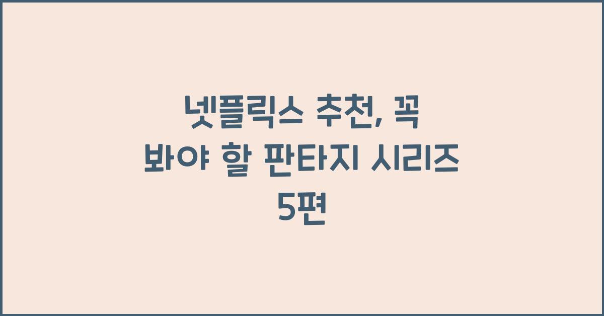 넷플릭스 추천