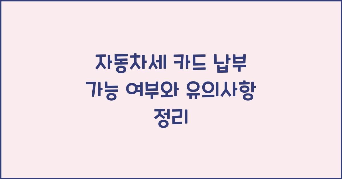 자동차세 카드 납부 가능 여부