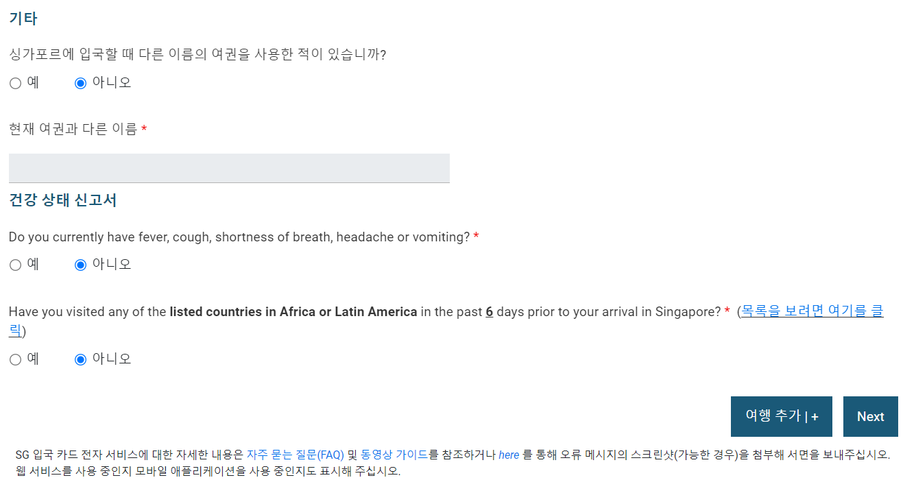 싱가포르 입국 신고서 작성 요령