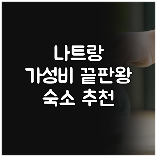 가성비 끝판왕 나트랑 추천 호텔 숙박..