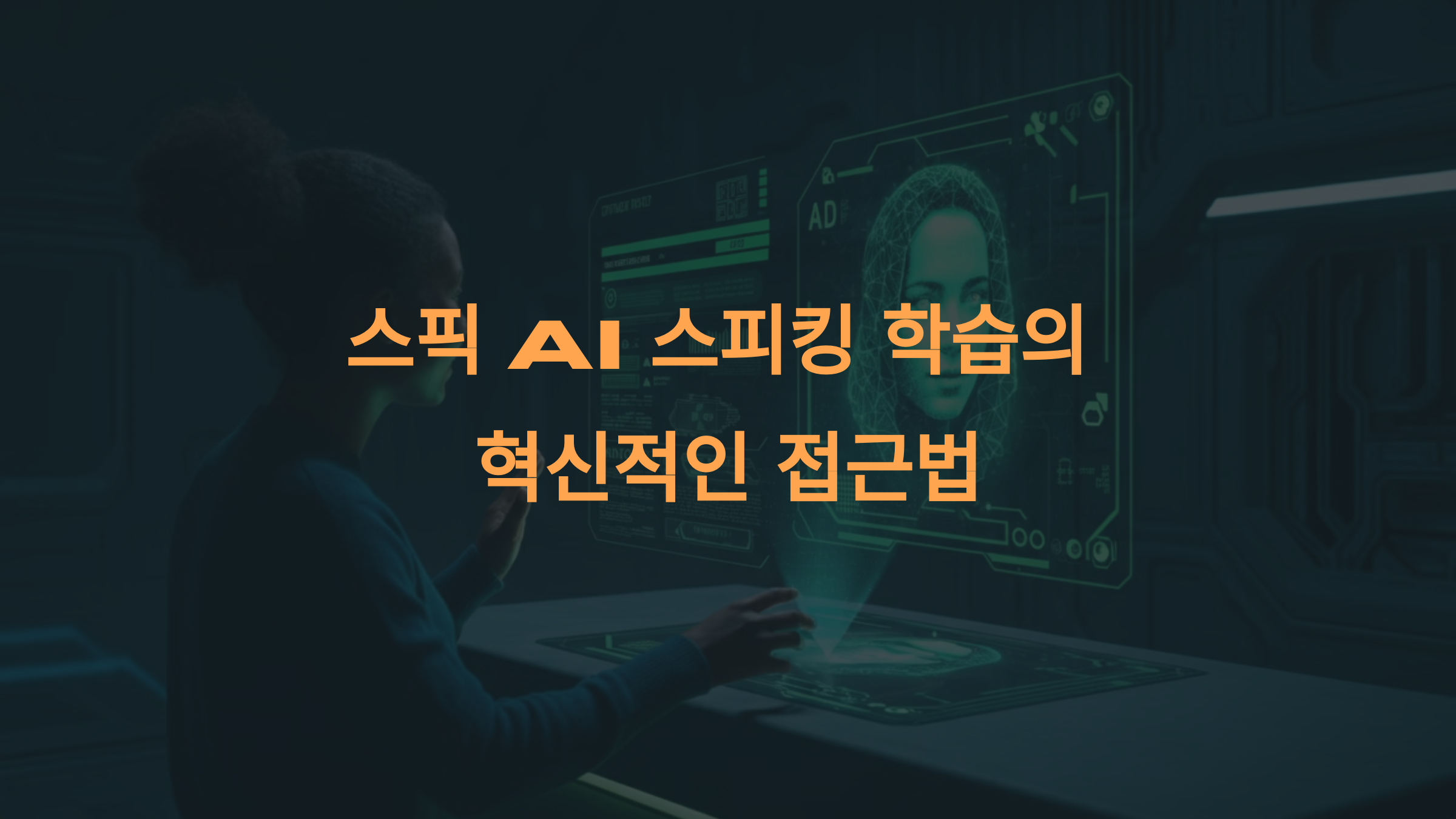 스픽 AI 스피킹 학습은 어떤 방식으로 진행되나요?