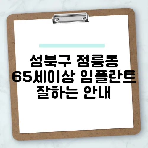 성북구 정릉동 65세이상 임플란트 잘하는 안내