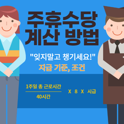 주휴수당-thumbnail