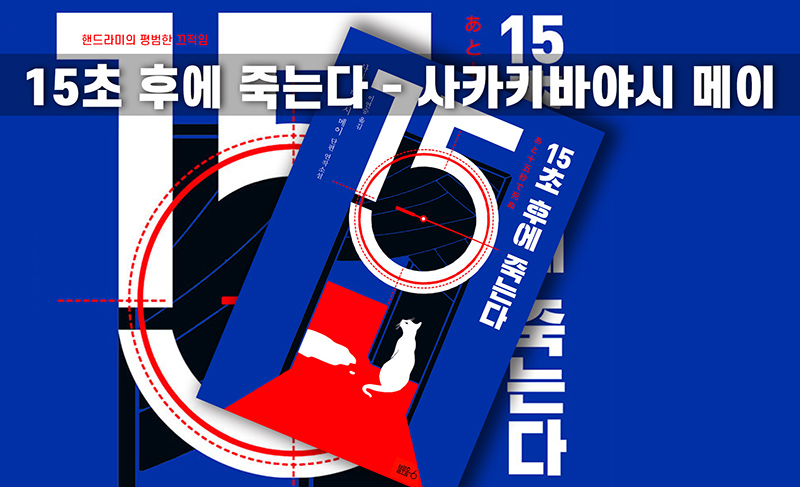 소설 15초 후에 죽는다 책표지 편집이미지