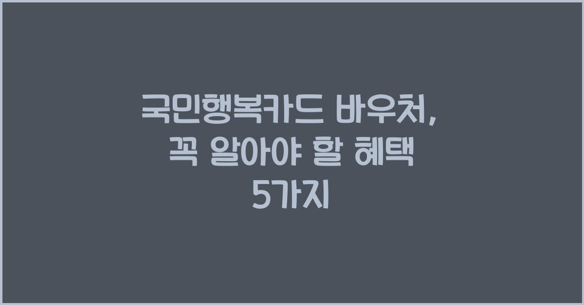 국민행복카드 바우처