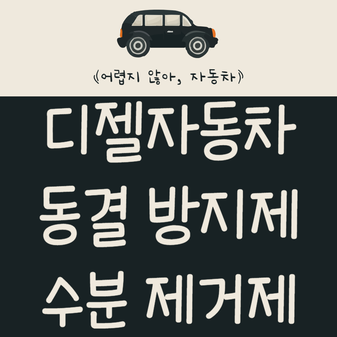 겨울철-디젤차-동결-방지제와-수분-제거제는-왜-필요한가?