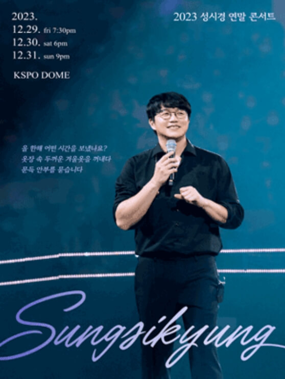 2023년 12월 서울 콘서트 일정표 성시경