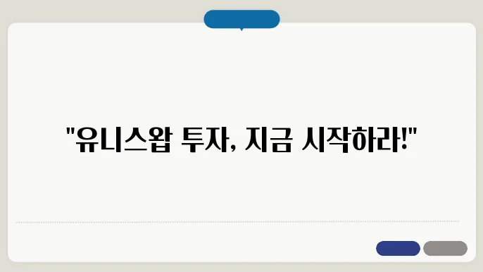 유니스왑 코인(Uniswap, UNI) 시세, 전망 및 목표가, 그리고 투자법
