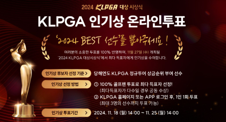 KLPGA 대상 인기상 온라인 투표