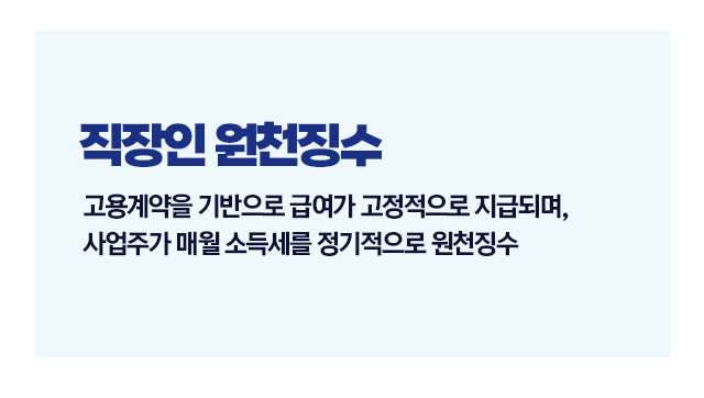 원천징수랑직장인프리랜서개념정리-이미지3