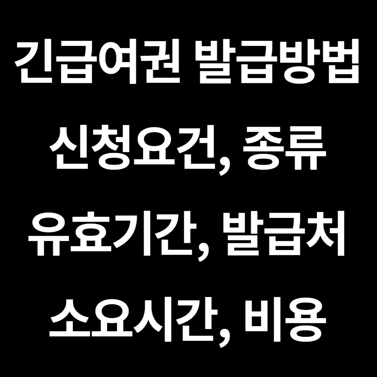 긴급여권