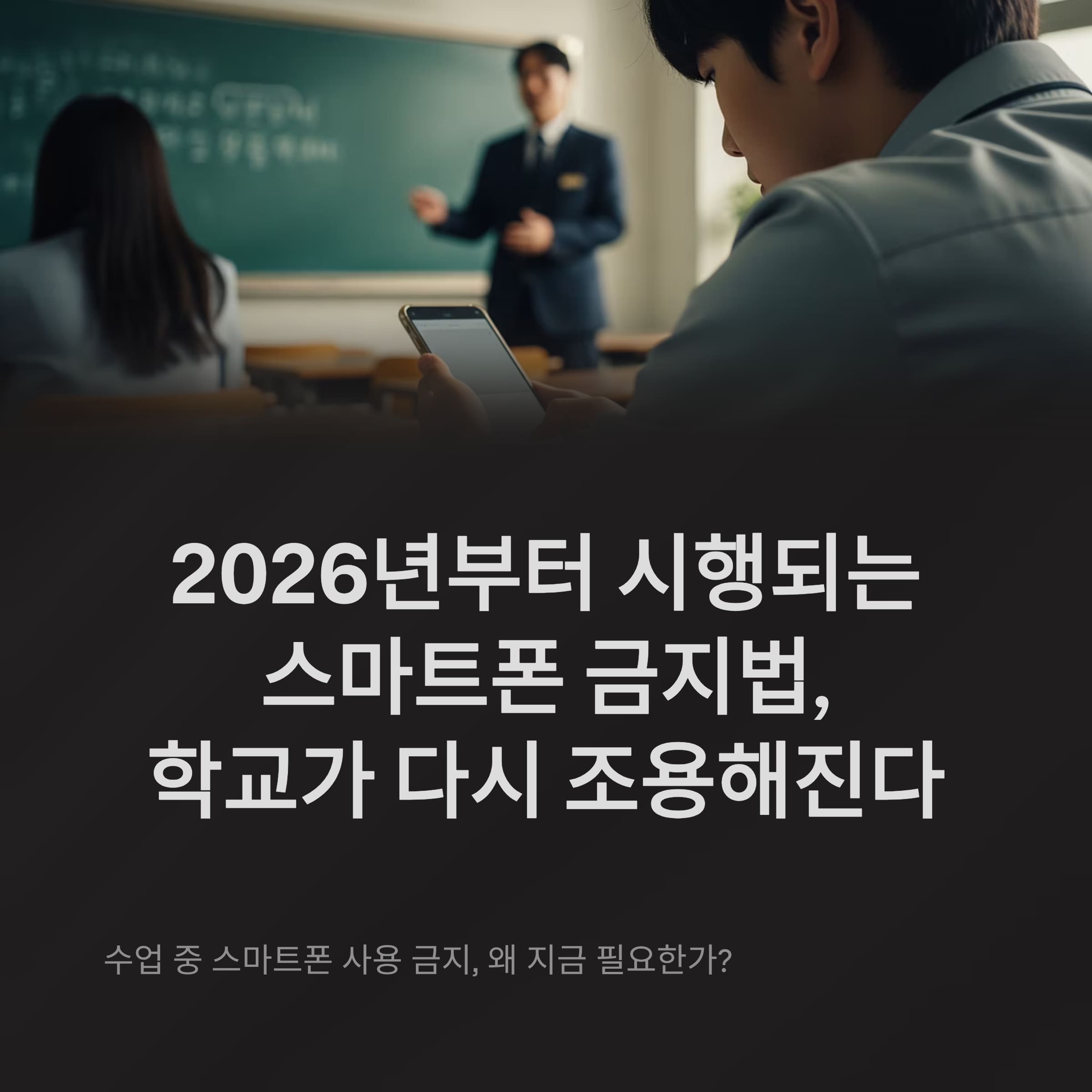 2026년부터 시행되는 스마트폰 금지법, 학교가 다시 조용해진다