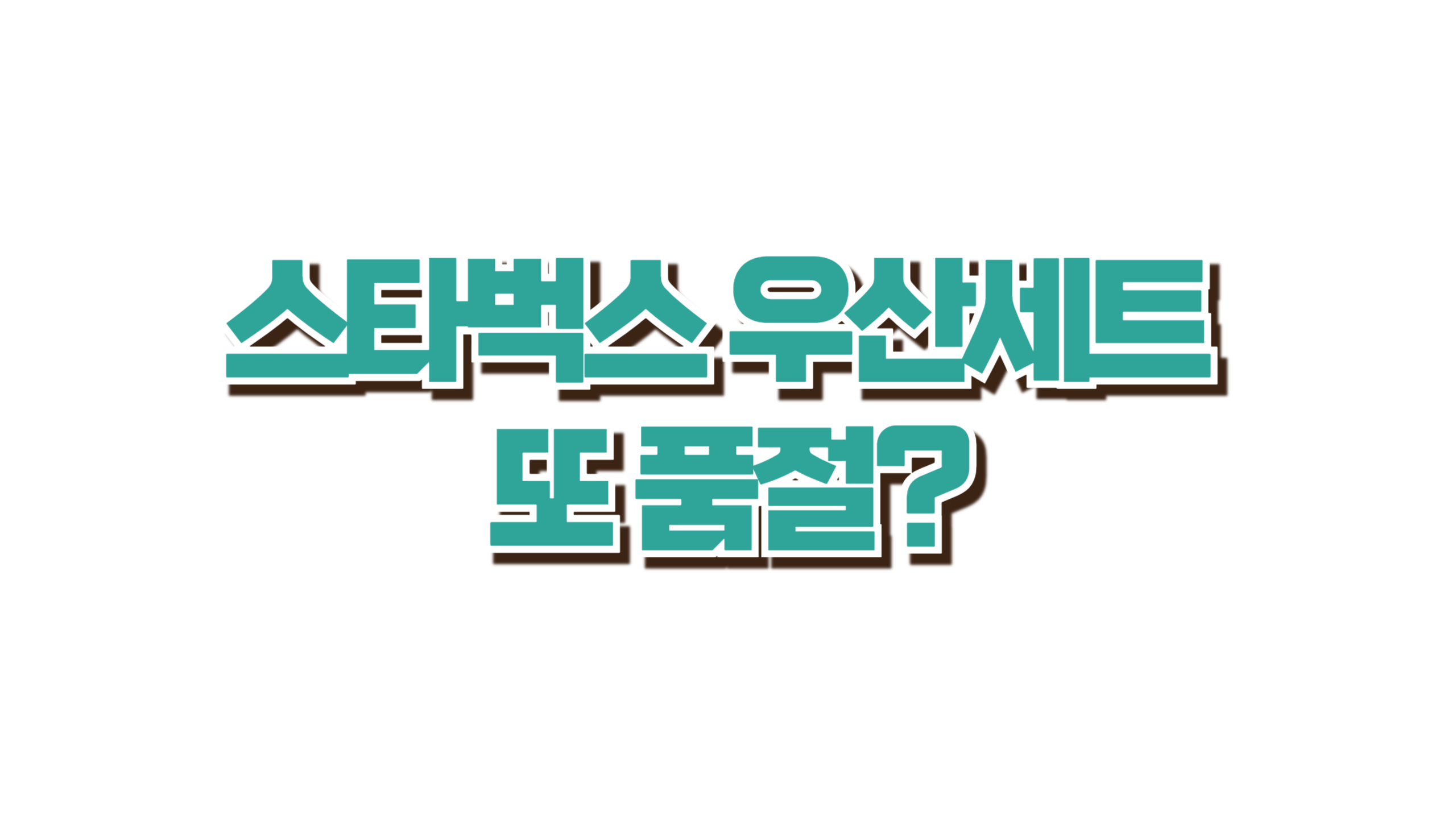 스타벅스 우산세트 또 품절? 사진