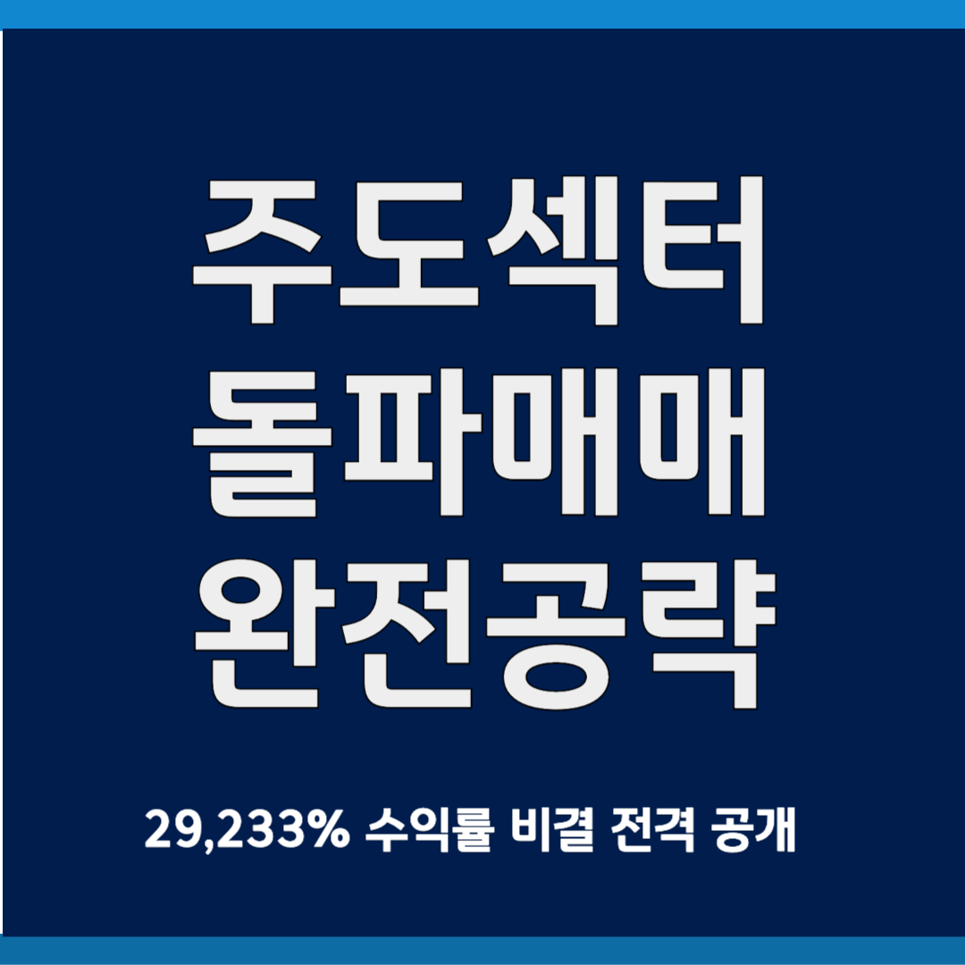 주도섹터 돌파매매 전략