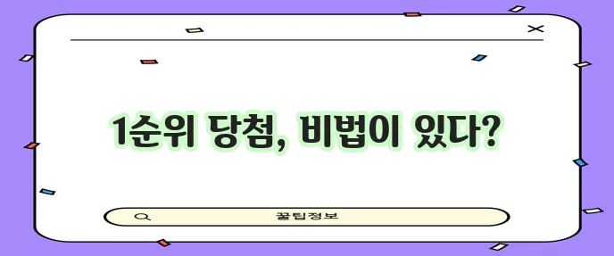 아파트 청약 1순위 당첨 확률 높이는 신청 비법 꼭 알아두세요!