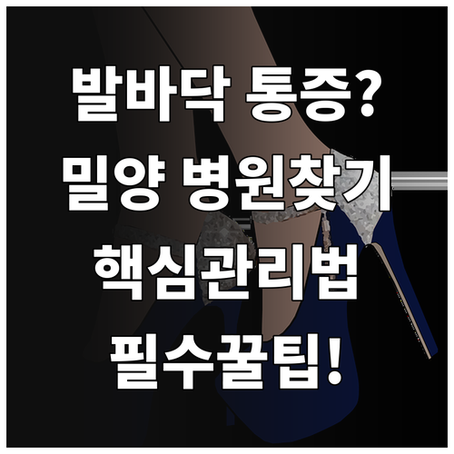 발바닥 뒤꿈치 통증 해결을 위한 밀양..