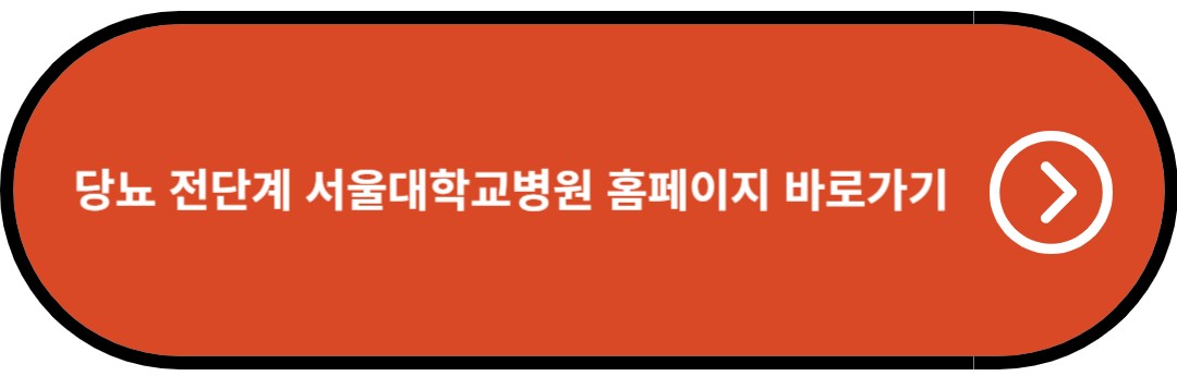 당뇨 전단계 서울대학교병원 홈페이지 바로가기
