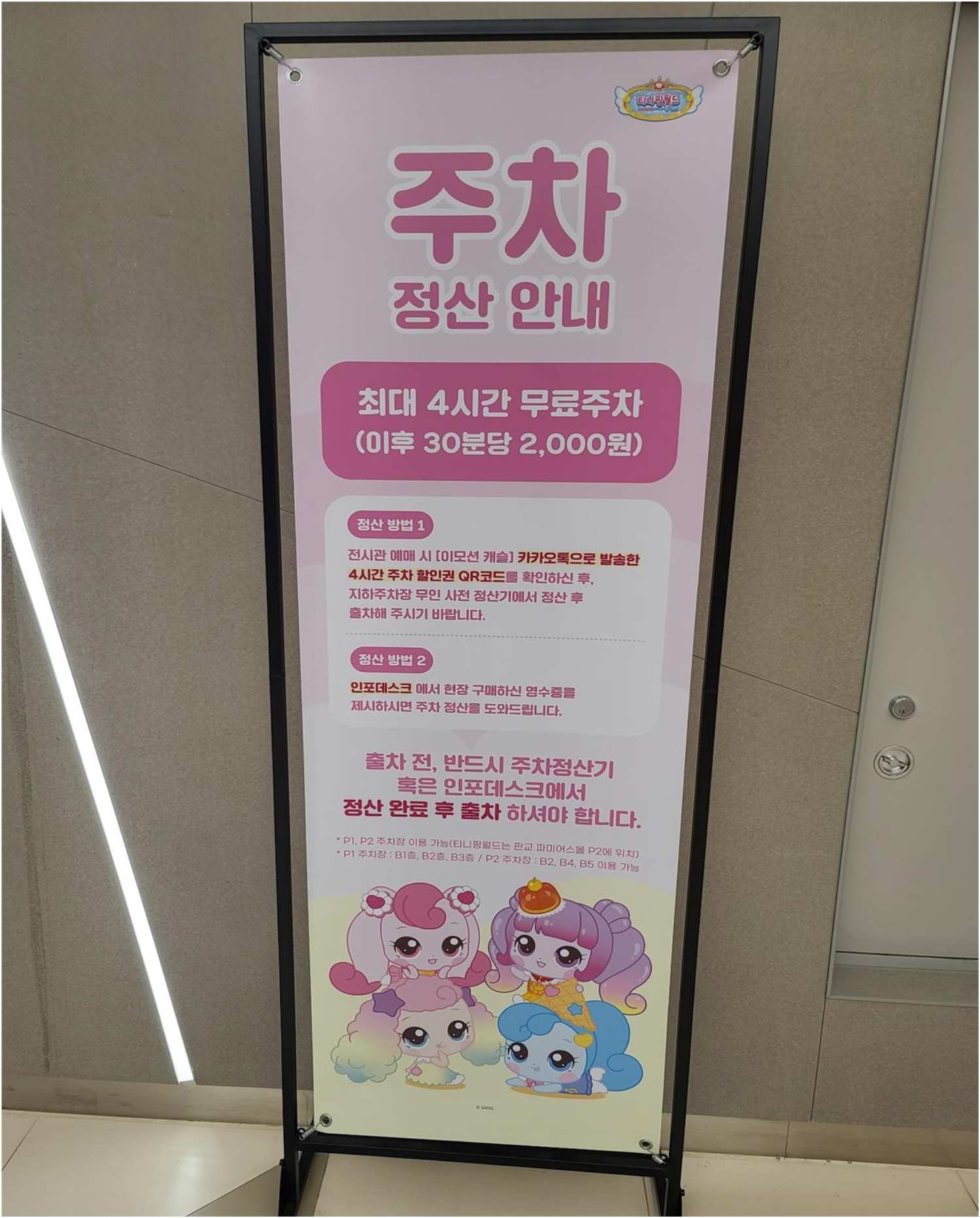 티니핑월드 인 판교 - 주차안내