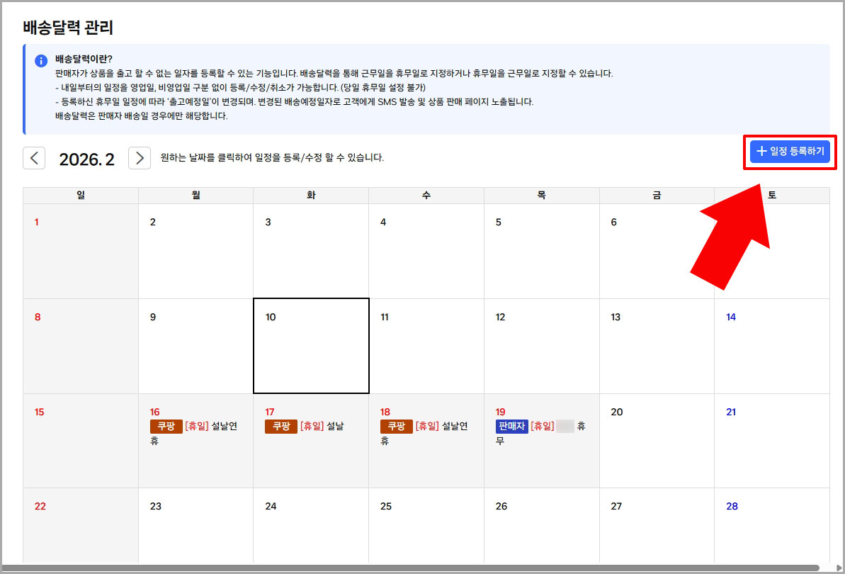 쿠팡 배송달력 일정 등록