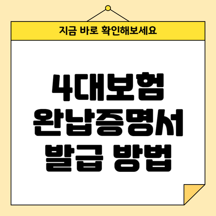4대보험 완납증명서 발급 방법과 조회 방법 총정리