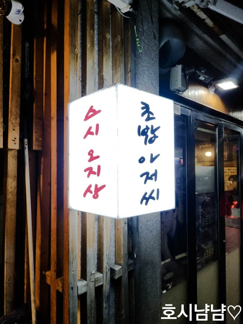 스시오지상 간판 – 초밥아저씨 문구가 눈에 띄는 하남 신장동 초밥 전문점