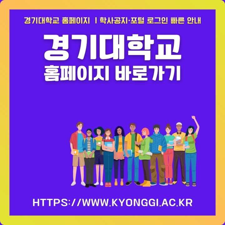 경기대학교 공식 사이트 주소와 이용방법에 대한 글의 썸네일
