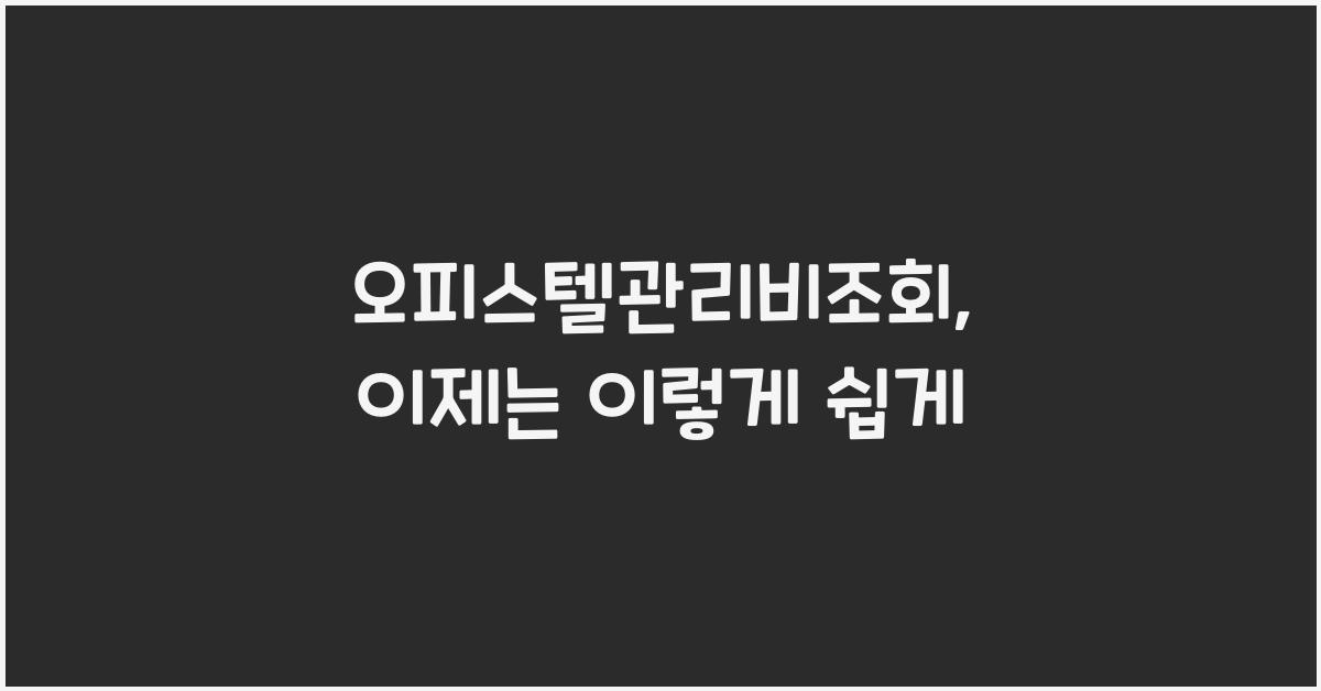 오피스텔관리비조회