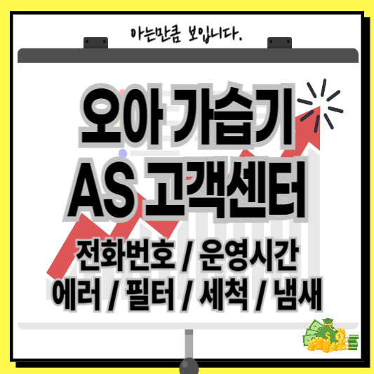 오아가습기AS고객센터에러필터세척조립냄새