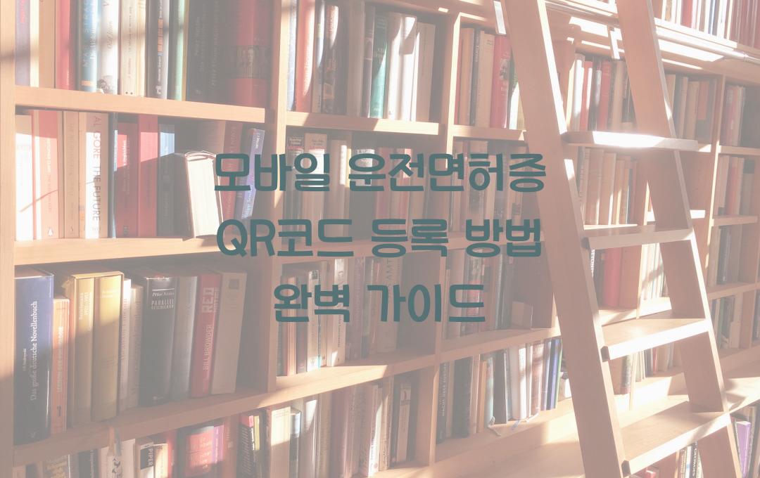 모바일 운전면허증 QR코드 등록 방법