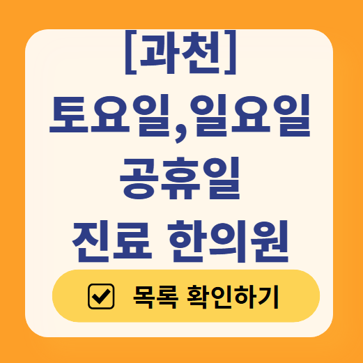 과천 일요일 주말 문 여는 한의원 목록 ❘ 토요일, 공휴일 진료 영업 병원 찾기