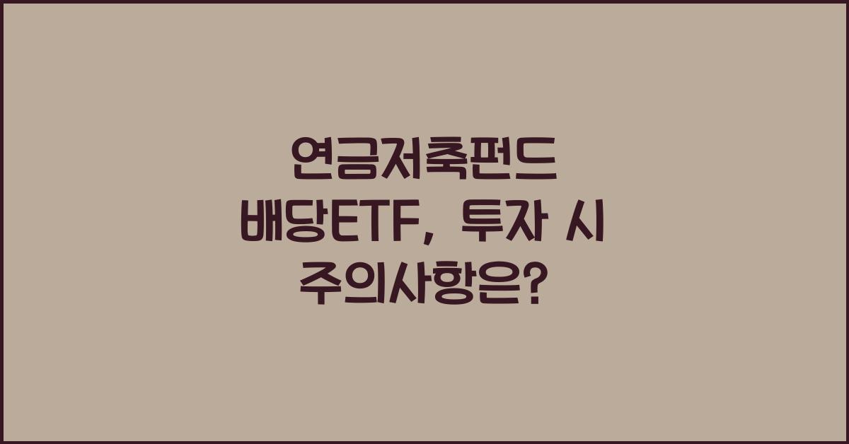연금저축펀드 배당etf