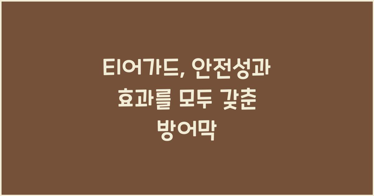 티어가드