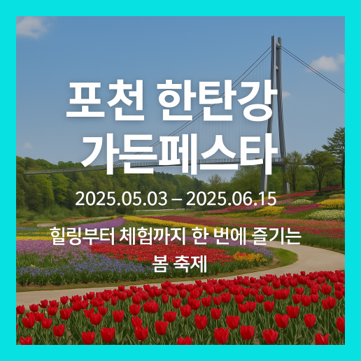 포천한탄강가든페스타