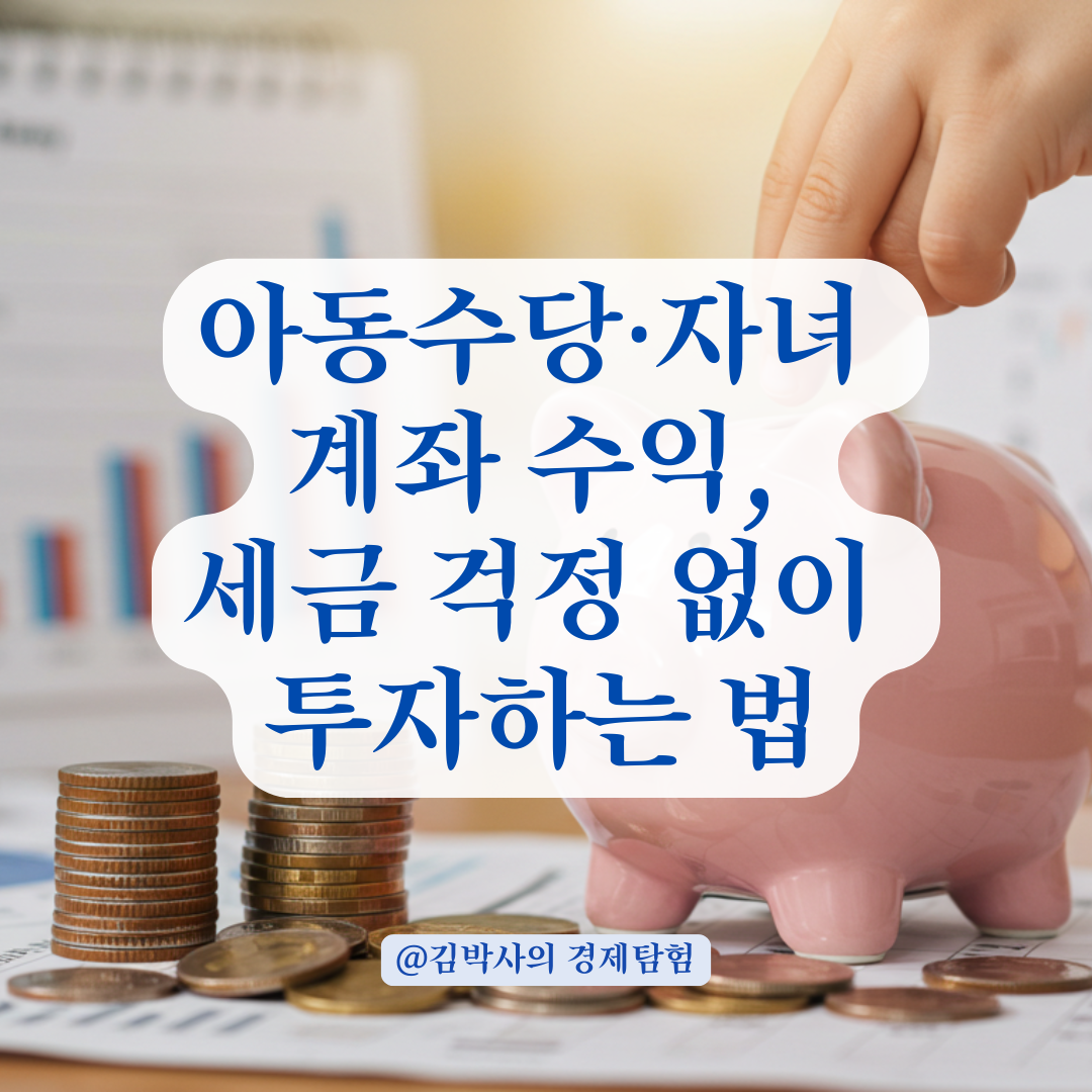 아동수당&middot;비과세 증여금으로 수익이 나도, 세금 문제 이렇게 피할 수 있습니다