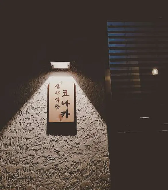 심야식당 코나카