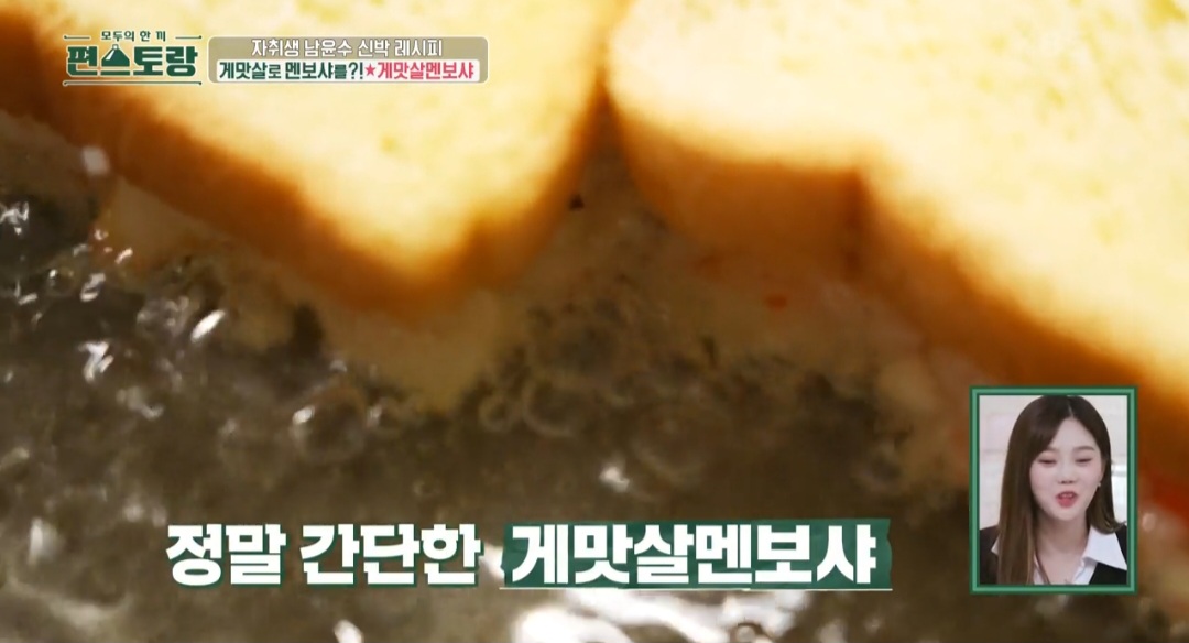 편스토랑 남윤수 게맛살멘보샤 레시피