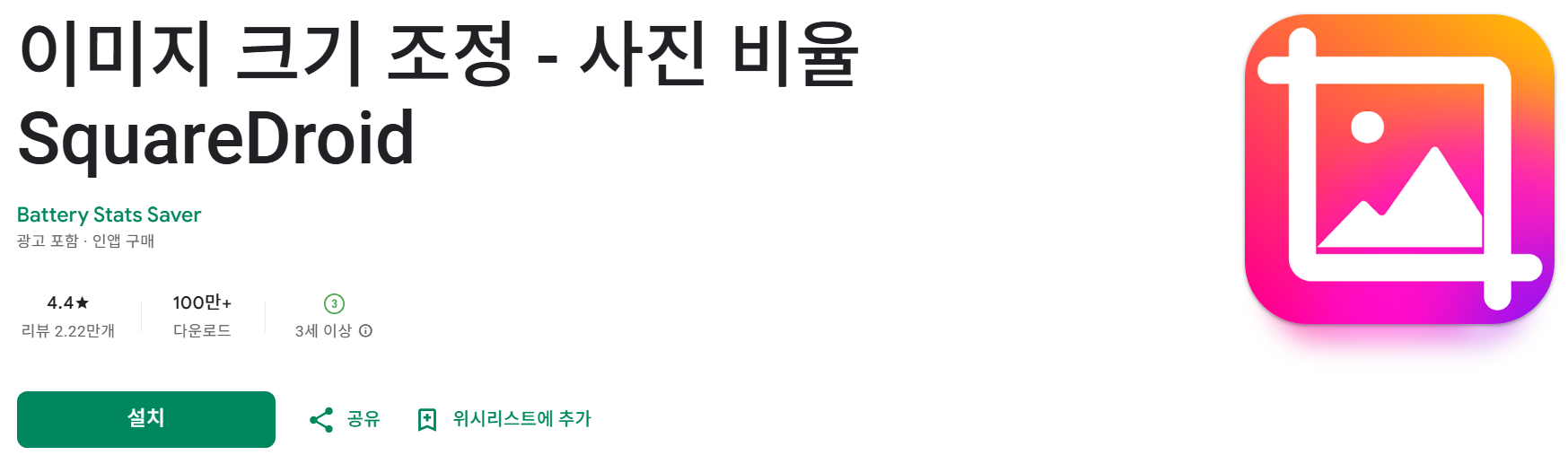 이미지 크기 조정 - 사진 비율 SquareDroid