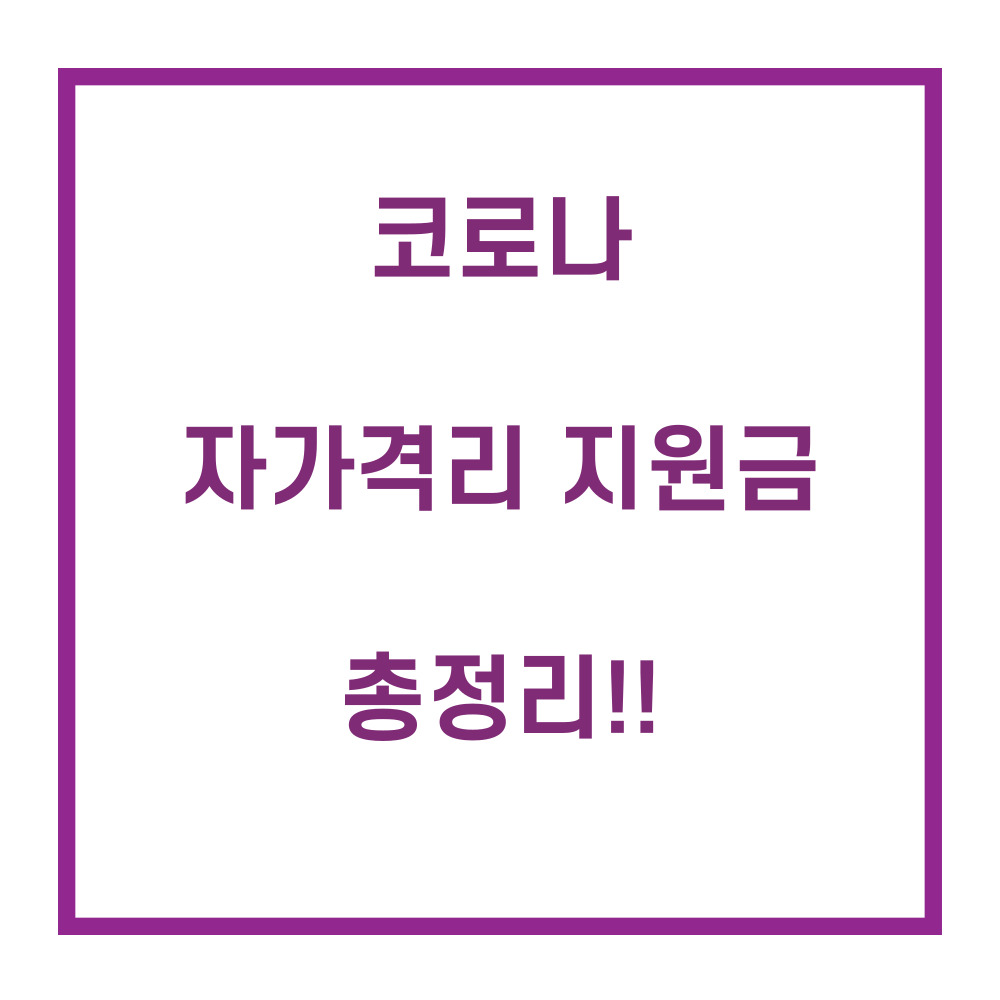 자가격리