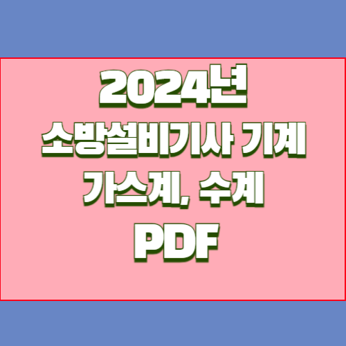 2024년 소방설비기사 기계 실기 자료_가스계 수계 전반 요점정리, PDF 다운로드로 합격 확인하기📖
