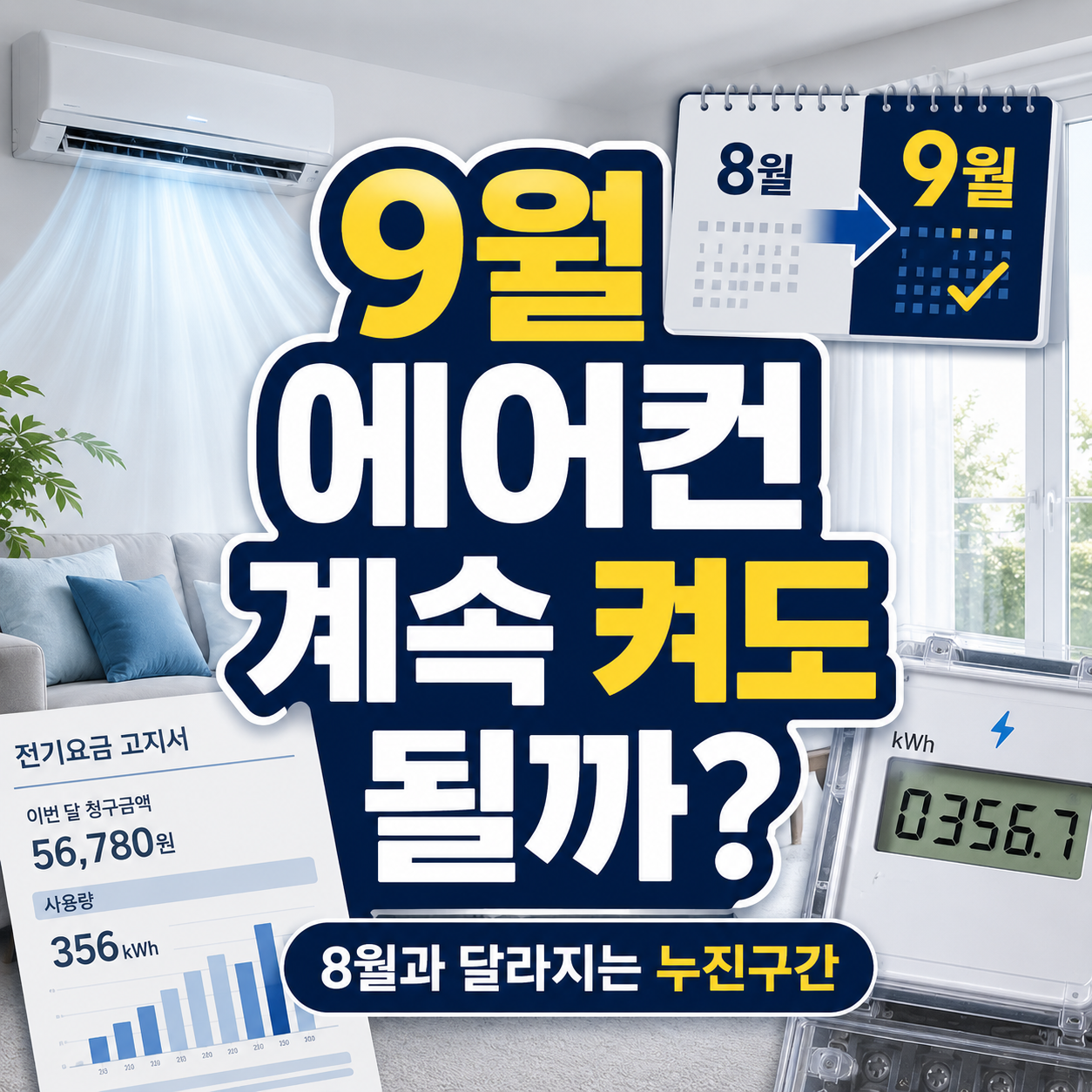 9월 에어컨 전기요금과 8월 누진구간 차이를 확인하는 이미지