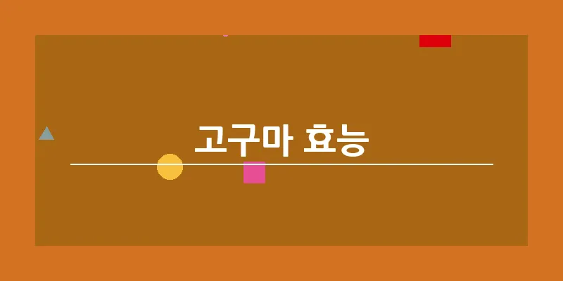 고구마 효능_14