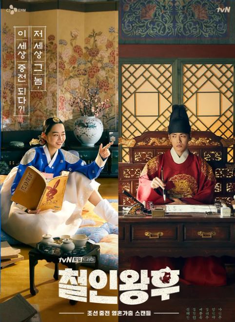 드라마 철인왕후 포스터