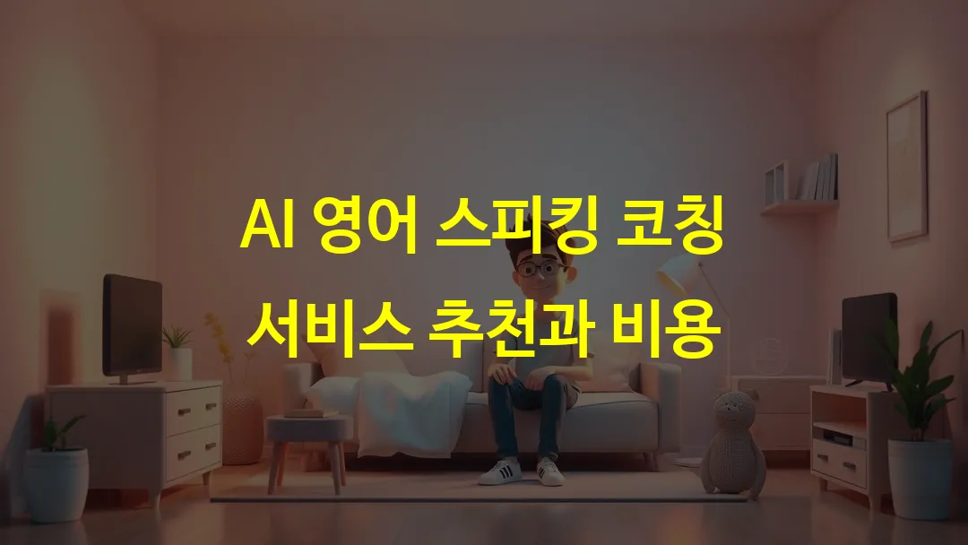 AI 영어 스피킹 코칭 서비스 추천과 비용