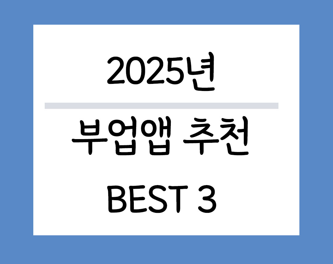 2025 부업앱 추천 BEST 3